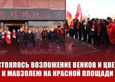 В 100-летнюю годовщину со дня кончины Владимира Ильича Ленина состоялось возложение венков и цветов к Мавзолею на Красной Площади