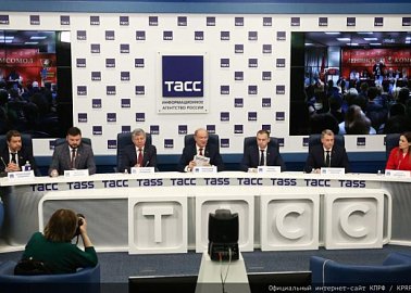 В ТАСС состоялась пресс-конференция руководства КПРФ