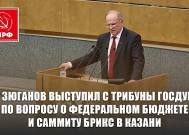 Г.А. Зюганов: Социально-экономическая политика должна выбраться из разрушительной колеи