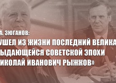 Г.А. Зюганов: «Ушел из жизни последний великан выдающейся советской эпохи Николай Иванович Рыжков»