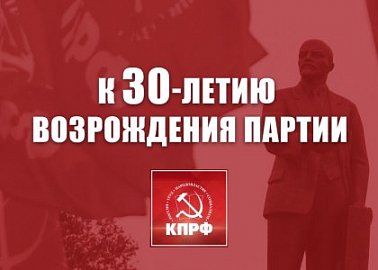 К 30-летию возрождения партии