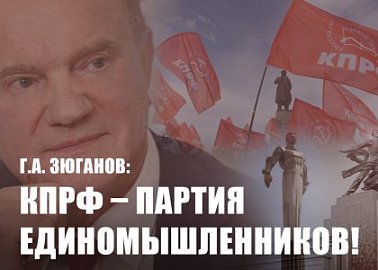 Г.А. Зюганов: КПРФ – партия единомышленников!