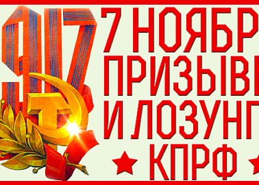 Призывы и лозунги ЦК КПРФ к 107-й годовщине Великого Октября