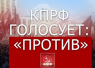 КПРФ голосует: «Против»