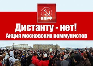 Дистанту - нет! Акция московских коммунистов