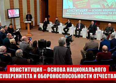 Круглый стол КПРФ в Госдуме на тему: «Конституция – основа национального суверенитета и обороноспособности Отчества»