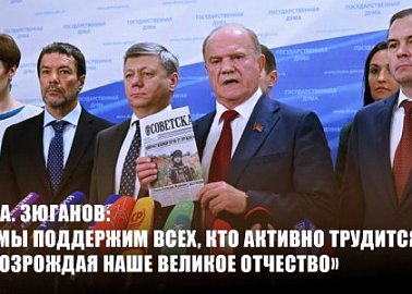 Г.А. Зюганов: «Мы поддержим всех, кто активно трудится, возрождая наше великое Отчество»