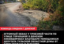 Коммунисты решили проблему с обвалом у проезжей части по улице Горняцкой в Донском