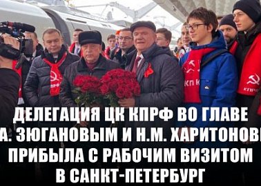 Делегация ЦК КПРФ во главе с Г.А. Зюгановым и Н.М. Харитоновым прибыла с рабочим визитом в Санкт-Петербург