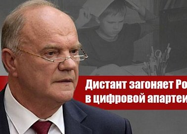 Геннадий Зюганов: Дистант загоняет Россию в цифровой апартеид