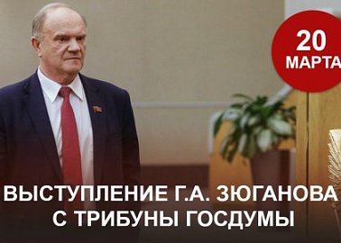 Выступление Г.А. Зюганова с трибуны Госдумы 20 марта