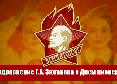 Поздравление Г.А. Зюганова с Днем пионерии