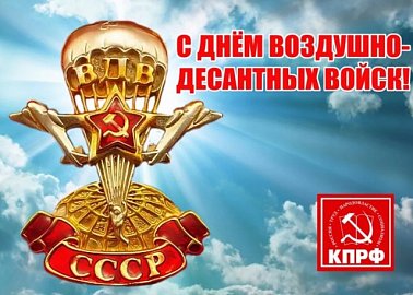 Г.А. Зюганов: С Днем ВДВ!