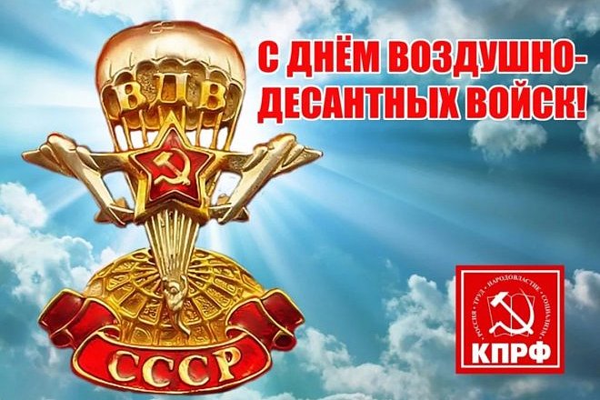 Г.А. Зюганов: С Днем ВДВ!