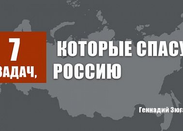 Геннадий Зюганов: 7 задач, которые спасут Россию