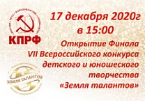 17 декабря в 15:00 по московскому времени состоится открытие Финала VII Всероссийского конкурса детского и юношеского творчества "Земля талантов"