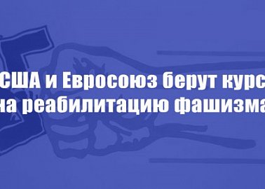 США и Евросоюз берут курс на реабилитацию фашизма США и Евросоюз берут курс на реабилитацию фашизма