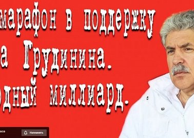 Телемарафон в поддержку Павла Грудинина