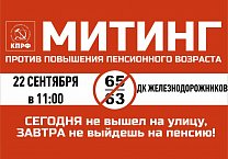 Все на митинг против повышения пенсионного возраста в городе НОВОМОСКОВСК!