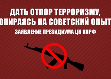Дать отпор терроризму, опираясь на советский опыт. Заявление Президиума ЦК КПРФ