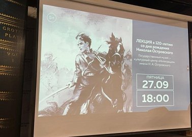 120 лет со дня рождения Николая Островского: «Самое дорогое у человека - это жизнь»