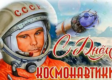 Весна человечества. 12 апреля – День космонавтики