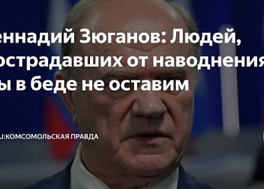 Г.А. Зюганов: Людей, пострадавших от наводнения, мы в беде не оставим!