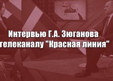 Интервью Г.А. Зюганова телеканалу "Красная линия"