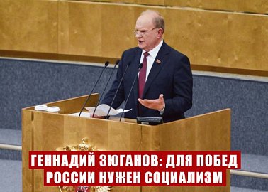Для побед России нужен социализм