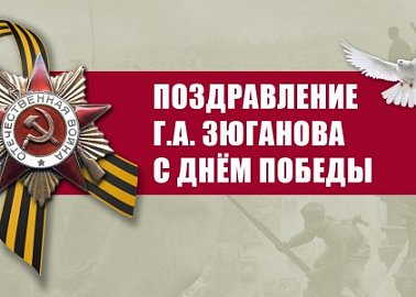 Поздравление Г.А. Зюганова с Днём Победы