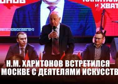 Н.М. Харитонов встретился в Москве с деятелями искусства