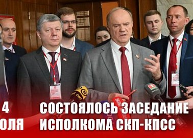 4 июля состоялось заседание Исполкома СКП-КПСС