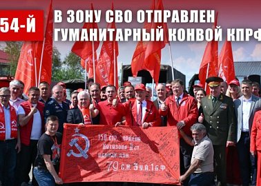 КПРФ - фронту. 14 мая отправлен 154-й гуманитарный конвой КПРФ
