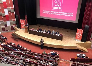 В Подмосковье открылся семинар-совещание партийного актива КПРФ
