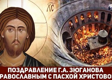 Г.А.Зюганов: Выстоять. Победить. Возродиться. Светлое Воскресение – праздник законов Истины и торжества Справедливости