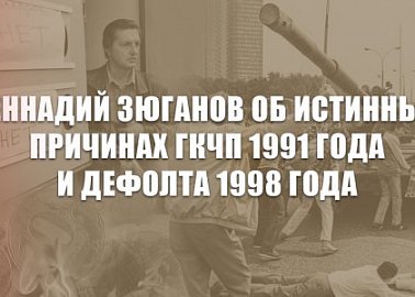 Геннадий Зюганов об истинных причинах ГКЧП 1991 года и дефолта 1998 года