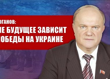 Г.А. Зюганов: Наше будущее зависит от победы на Украине