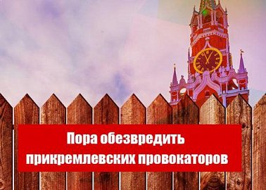 Пора обезвредить прикремлевских провокаторов. Открытое обращение Г.А. Зюганова к главе государства