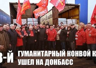 118-й гуманитарный конвой КПРФ ушел на Донбасс