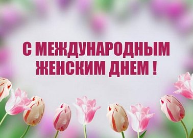 С Международным женским днём! С Международным женским днём!