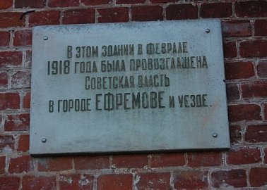 Ефремовские коммунисnы отметили годовщину установления Советской власти в Красивомечье