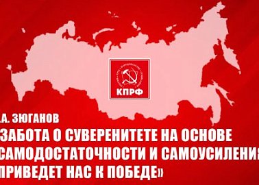 Г.А. Зюганов: «Забота о суверенитете на основе самодостаточности и самоусиления приведет нас к Победе»