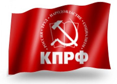 Заявление Иркутского областного комитета КПРФ в связи с недопустимостью грязных махинаций и криминальных действий в отношении кандидатов от КПРФ на выборах в Приангарье