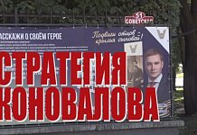 Специальный репортаж «Стратегия Коновалова»