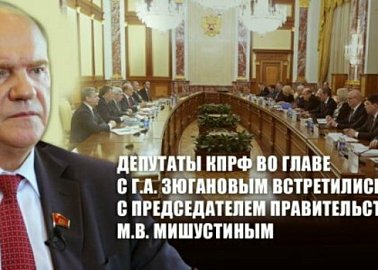 Депутаты фракции КПРФ в Госдуме во главе с Г.А. Зюгановым встретились с Михаилом Мишустиным. Полная запись встречи