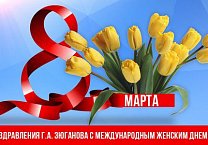 Г.А. Зюганов поздравляет женщин с 8 марта