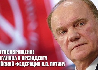 Обращение Г.А. Зюганова к Президенту Российской Федерации В.В. Путину