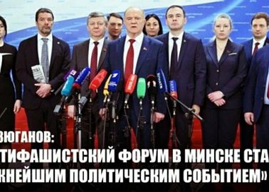 Г.А. Зюганов: «Антифашистский Форум в Минске станет важнейшим политическим событием»