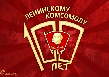 100 лет ВЛКСМ