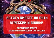 Встать вместе на пути агрессии и войны! Обращение Совета левопатриотических сил России Встать вместе на пути агрессии и войны! Обращение Совета левопатриотических сил России